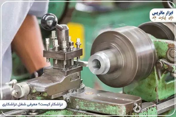 کارگر تراشکار|استخدام صنعتی، فنی، مهندسی|تهران, اتحاد|دیوار