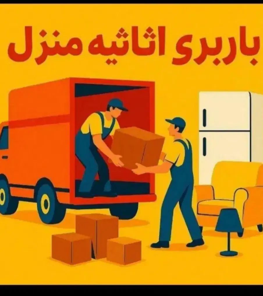 باربری اثاثیه منزل کارگرتنها اثاث کشی سراسرمشهد|خدمات حمل و نقل|مشهد, الهیه|دیوار