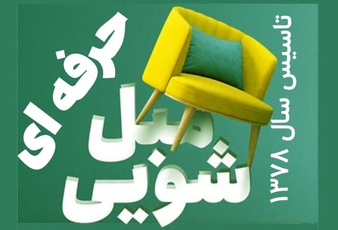 مبل شویی حرفه ای تاسیس ۱۳۷۸|خدمات نظافت|قم, آزادگان|دیوار