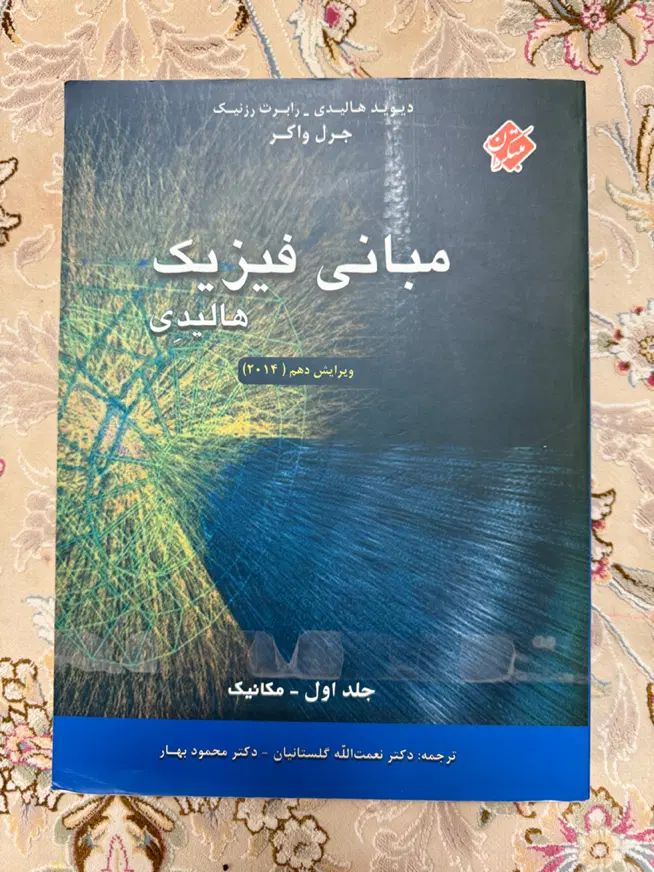 کتاب مبانی فیزیک هالیدی به همراه حل مسائل هالیدی|کتاب و مجله آموزشی|تهران, قصر فیروزه ۱|دیوار