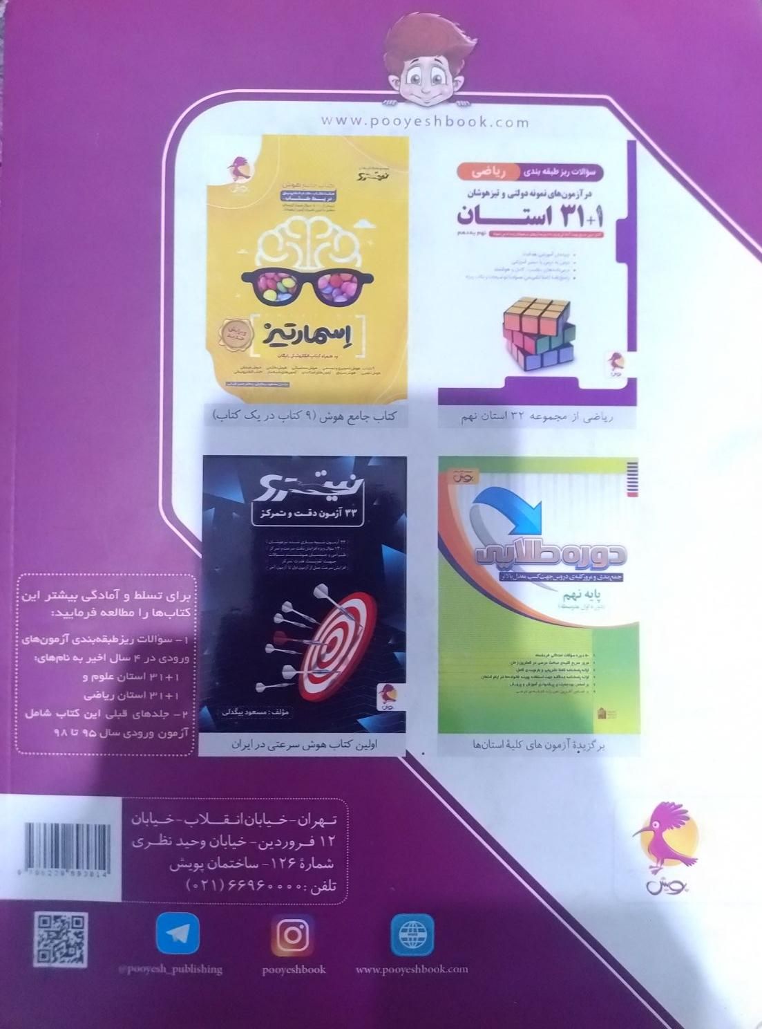 کتاب ۳۱ استان نهم به دهم به همراه دفترچه سنجش|کتاب و مجله آموزشی|تهران, شهرک ولیعصر|دیوار