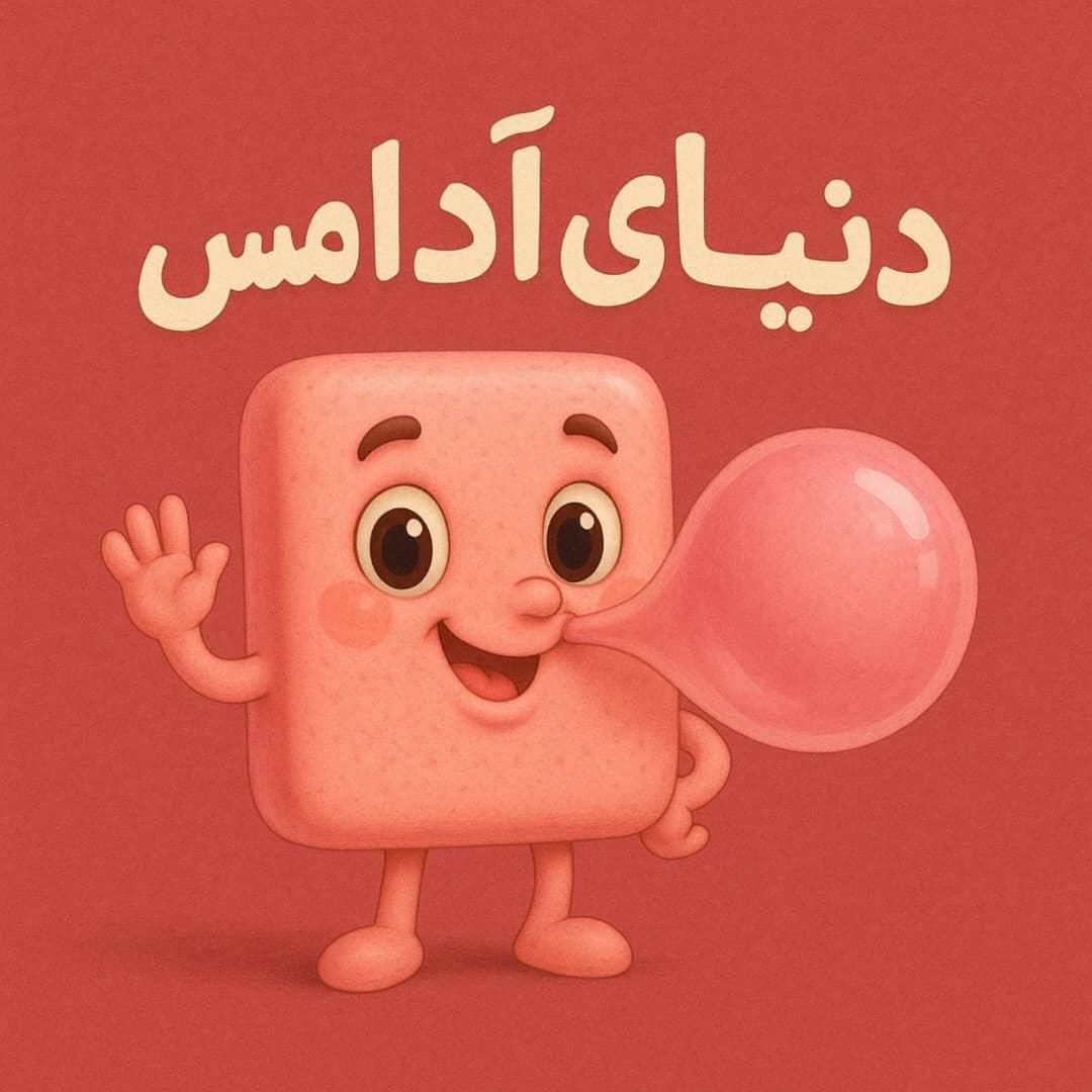 دنیای آدامس متفاوت طعم میوه های تازه را تجربه کنید|خدمات پذیرایی، مراسم|یزد, |دیوار