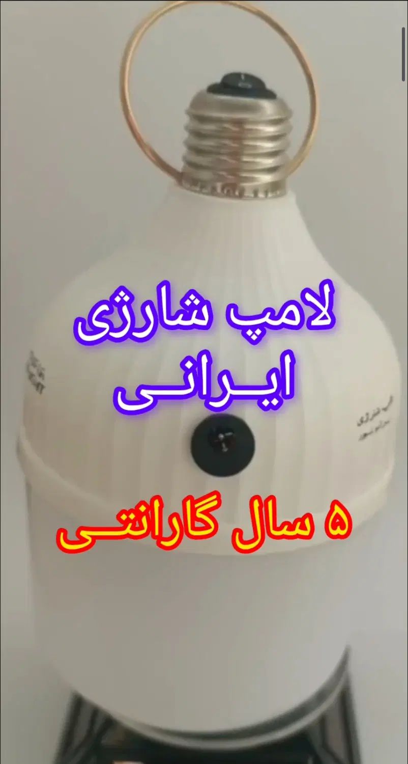 لامپ شارژی 50 وات ایرانی با 5 سال گارانتی شرکتی|لامپ و چراغ|تهران, بازار|دیوار