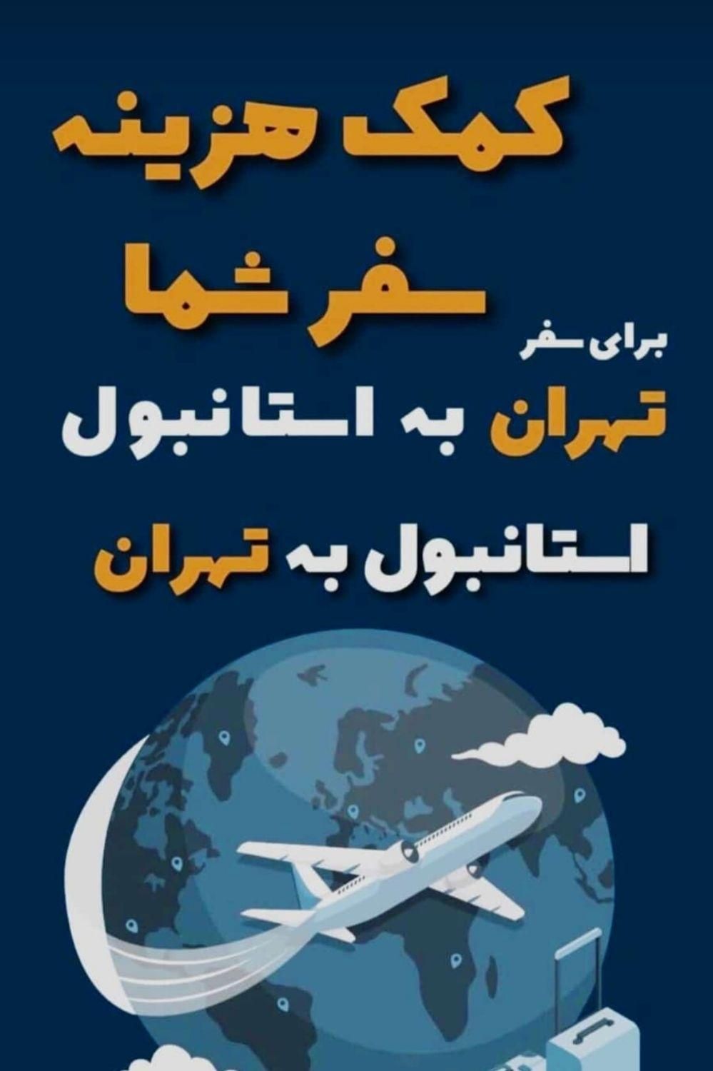 برای استانبول کمک سفر بگیر|تور و چارتر|تهران, ونک|دیوار