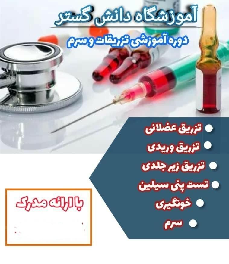 آموزش تخصصی تزریقات کمک بهیاری زبان رباتیک باتخفیف|خدمات آموزشی|شوشتر, |دیوار