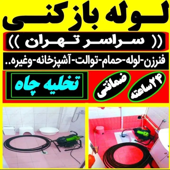 لوله باز کن فنرزن کل تهران فنرزنی۲۴ساعت وچاه بازکن|خدمات پیشه و مهارت|تهران, نیروی هوایی (پیروزی)|دیوار