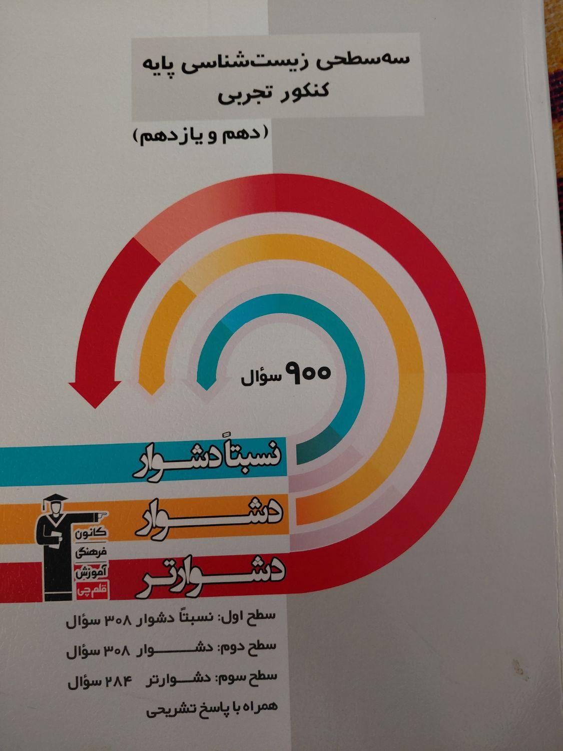کتاب سه سطحی قلمچی دوازدهم و پایه+زیست ترکیبی|کتاب و مجله آموزشی|اسلام‌شهر, زرافشان|دیوار