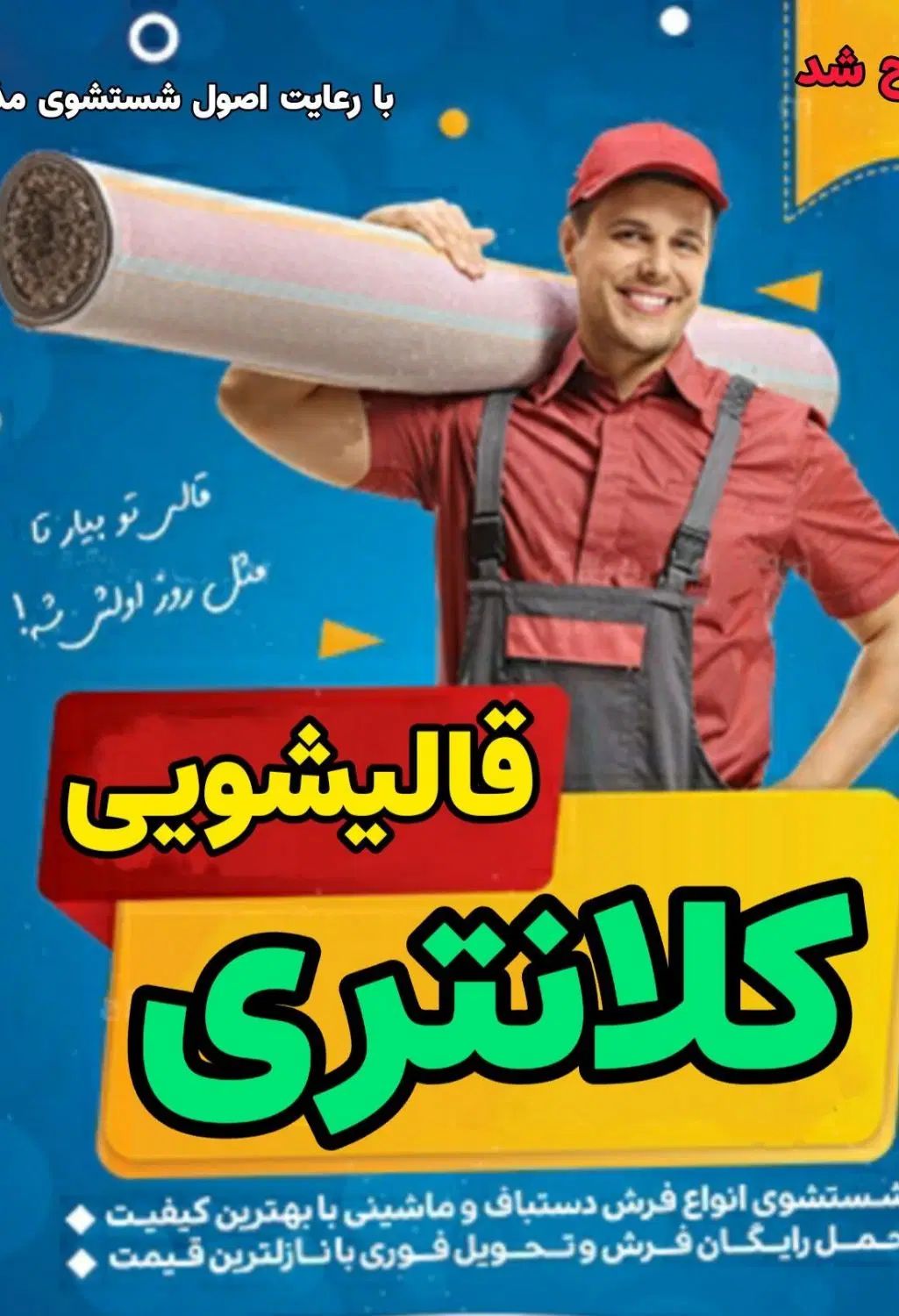 قالیشویی کلانتری حمل ونقل رایگان|خدمات نظافت|کرمانشاه, |دیوار