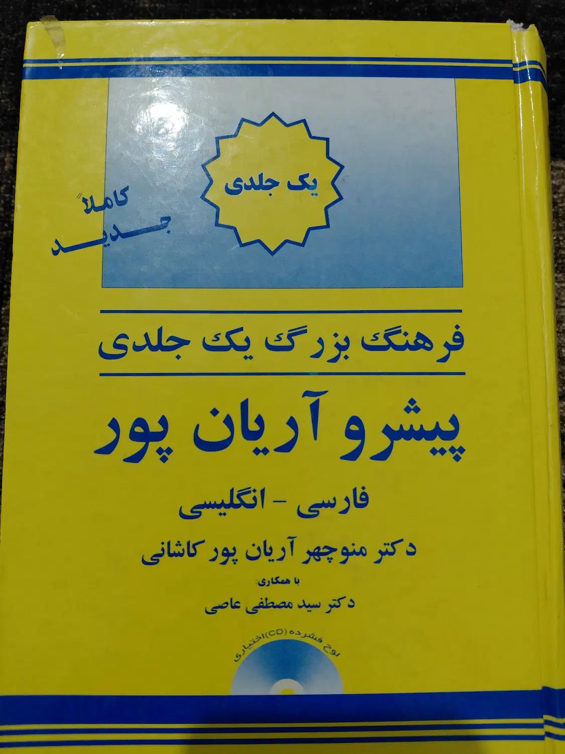 دیکشنری آریان پور|کتاب و مجله آموزشی|تهران, سجاد|دیوار