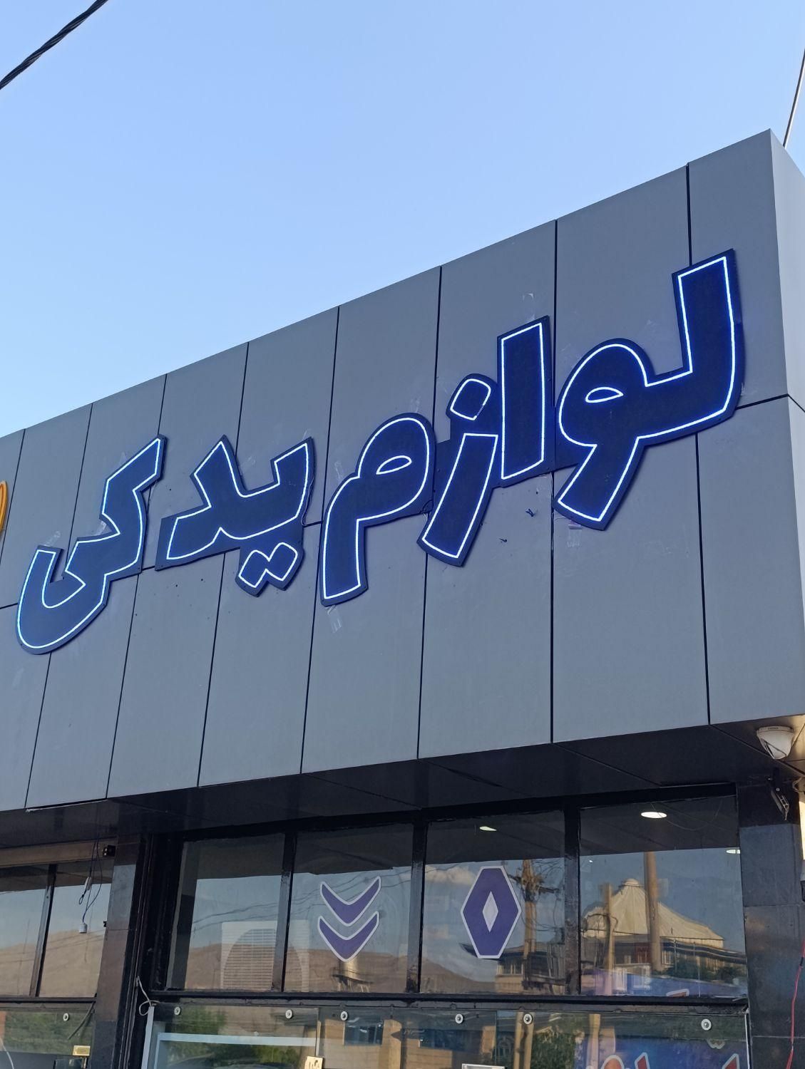 قطعات خودرو و لوازم یدکی ( اقساطی چک 40 روزه)|قطعات یدکی و لوازم جانبی|سنندج, |دیوار