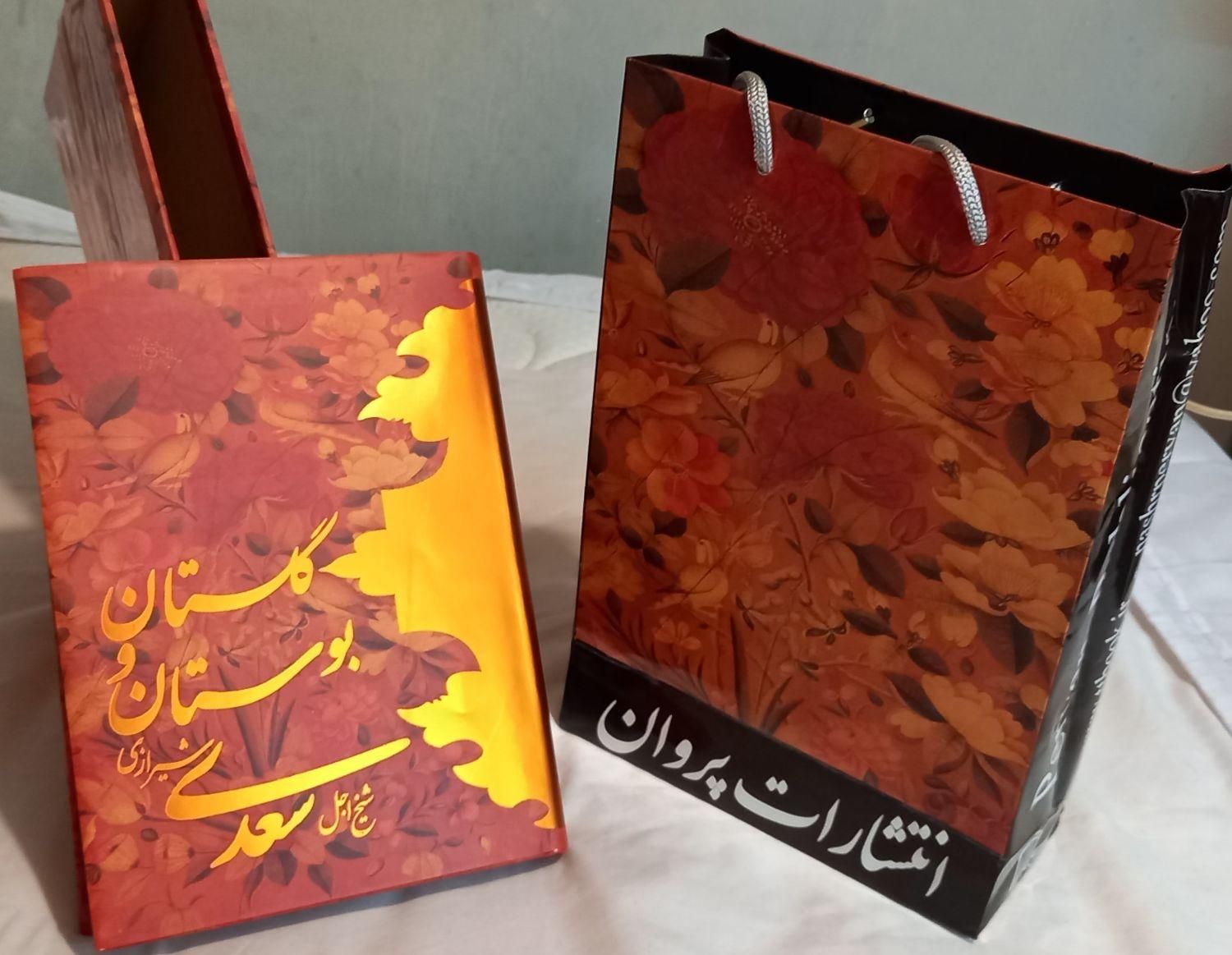 گلستان و بوستان سعدی، کمیاب، نفیس و خاص|کتاب و مجله ادبی|مشهد, شیرودی|دیوار