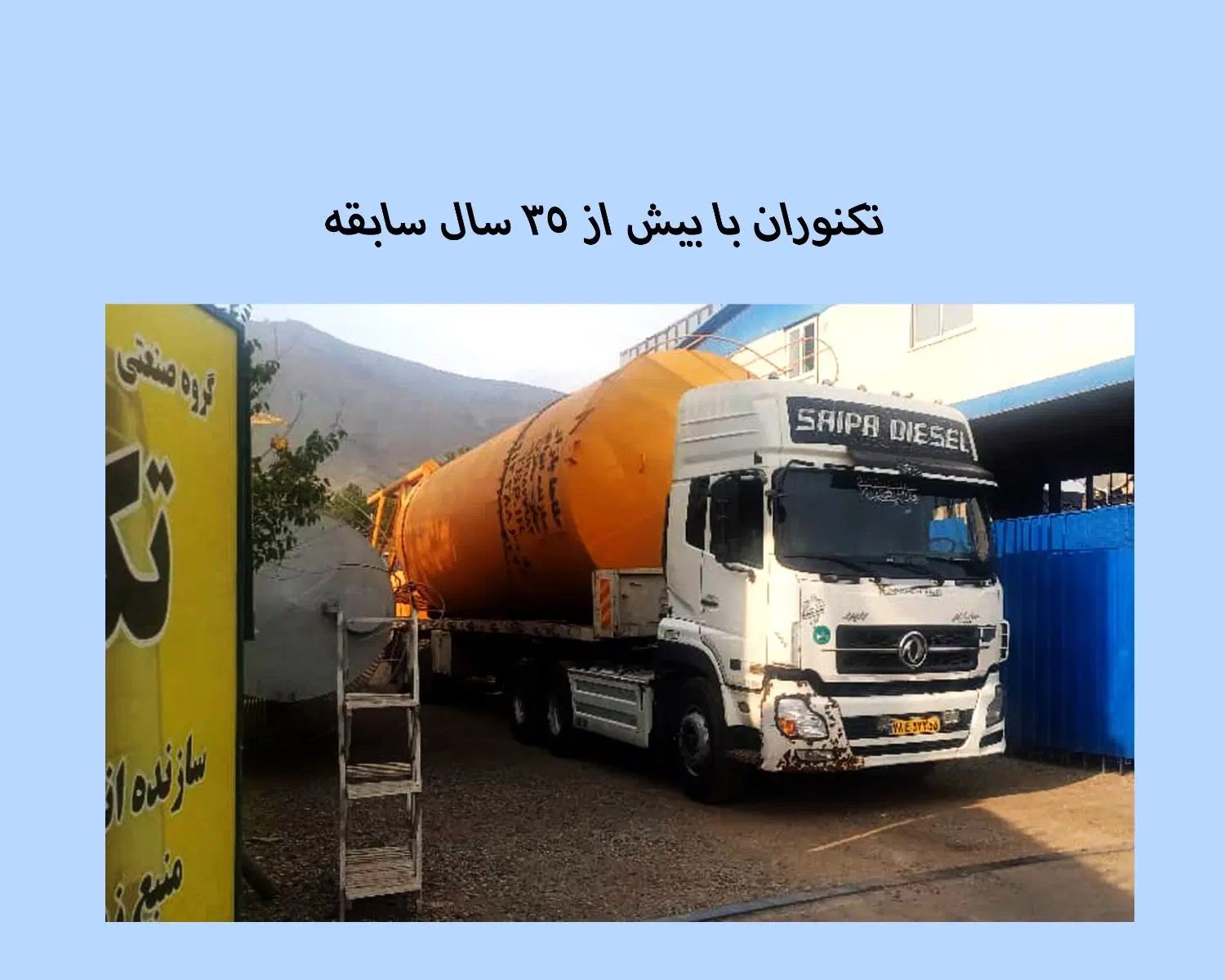 سیلوی ۱۰۰ تن پایه بلند ۲۴۵ و۱۰۰ تن پایه کوتاه ۲۲۵|مصالح و تجهیزات ساختمان|تهران, تهران پارس|دیوار
