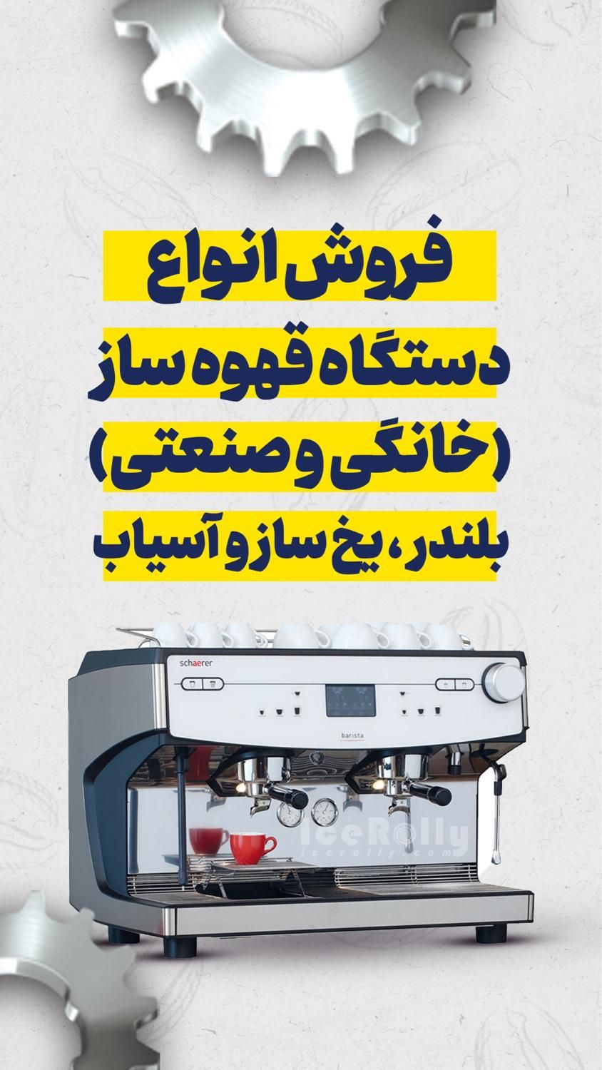تعمیرات و سرویس دستگاه قهوه ساز و تجهیزات کافه|کافی‌شاپ و رستوران|یزد, |دیوار
