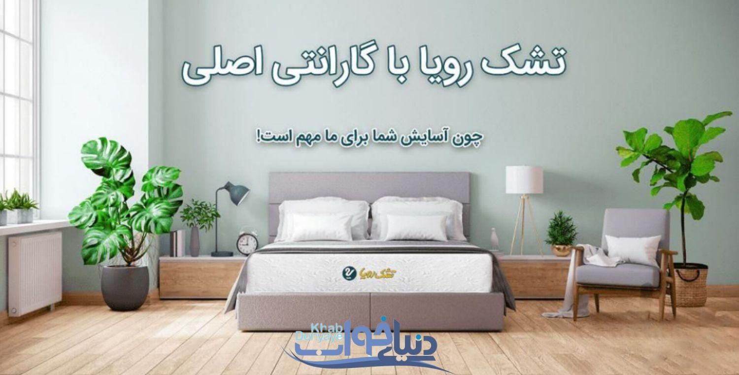 تشک رویا تشک دونفره تشک طبی تشک تخت تشک اصلی|تشک تختخواب|اهواز, گلستان|دیوار