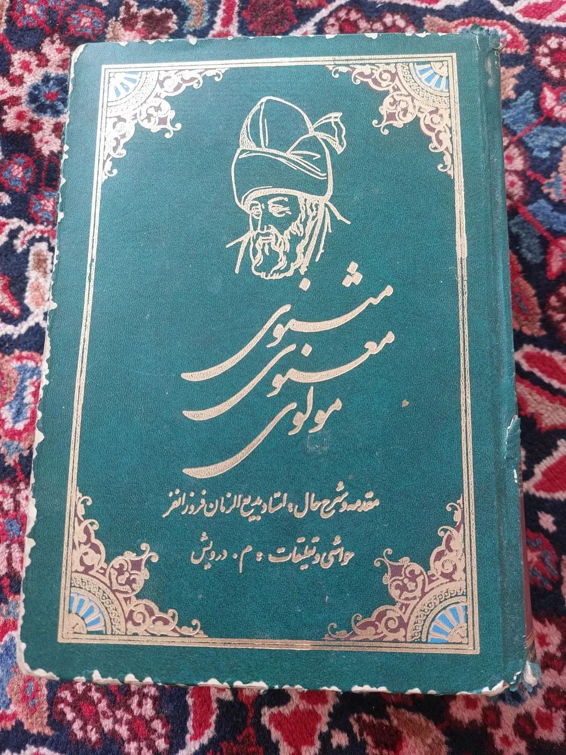 کتاب مثنوی معنوی|کتاب و مجله تاریخی|تهران, آهنگ|دیوار