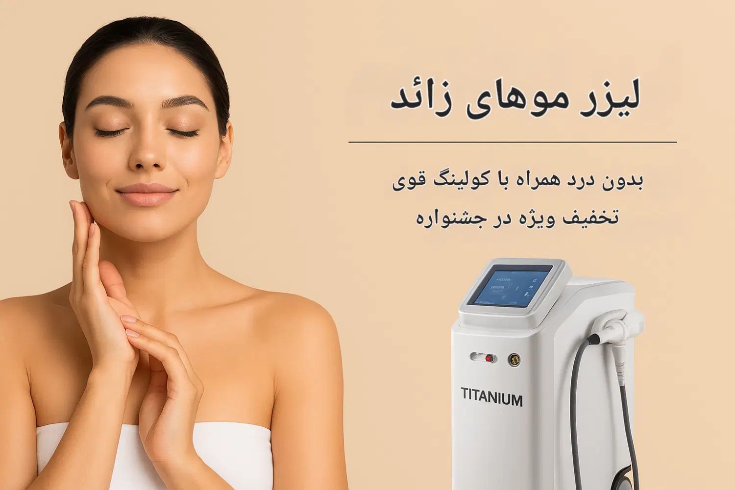 لیزر فول بادی ۶۱۰ تومان قیمت ویژه در مهلت محدود|خدمات آرایشگری و زیبایی|شهریار, شهرک وائین|دیوار