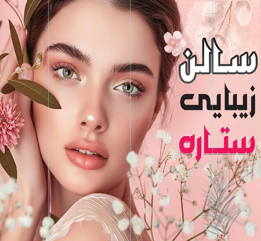 سالن زیبایی ستاره/شهرک دانشگاه|خدمات آرایشگری و زیبایی|اهواز, شهرک دانشگاه|دیوار