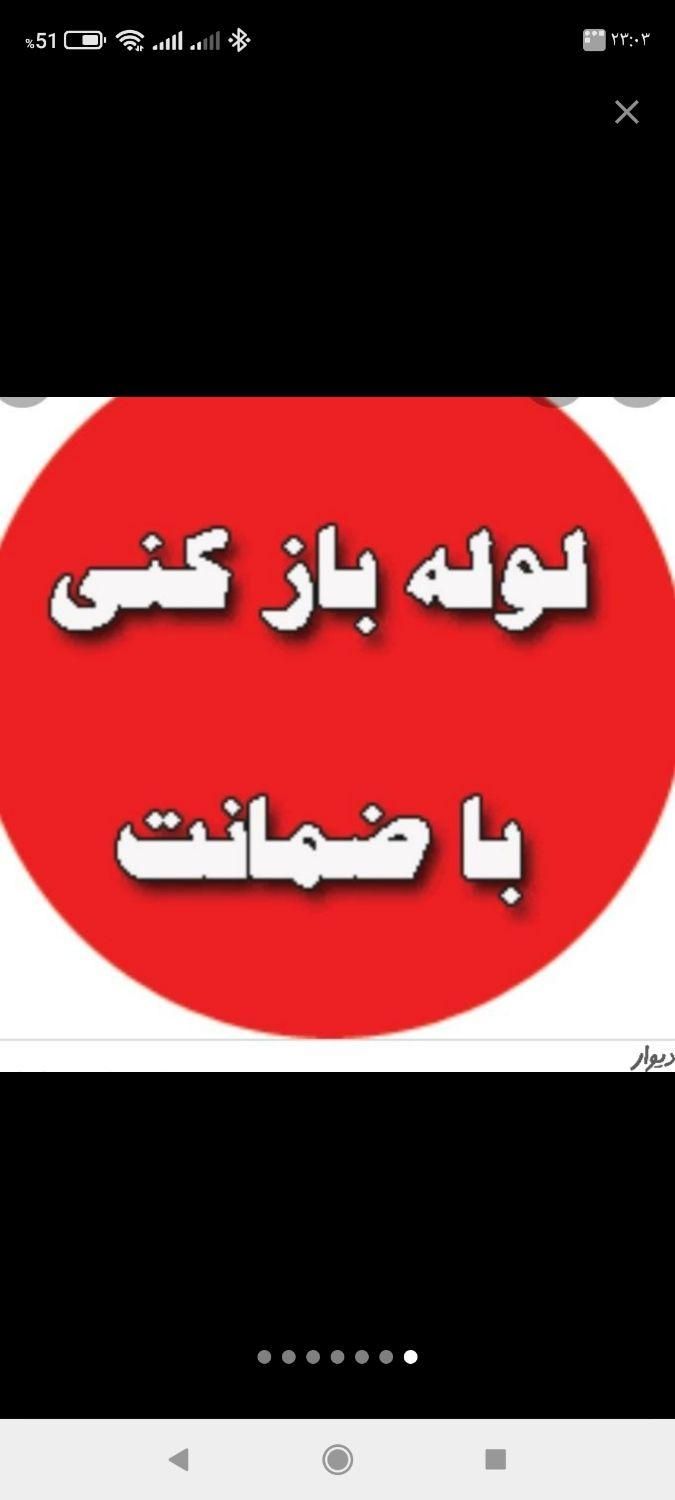 لوله بازکنی/تمیزکاران/۳۰%تخفیف سراسرصومعه سرا|خدمات پیشه و مهارت|صومعه‌سرا, |دیوار