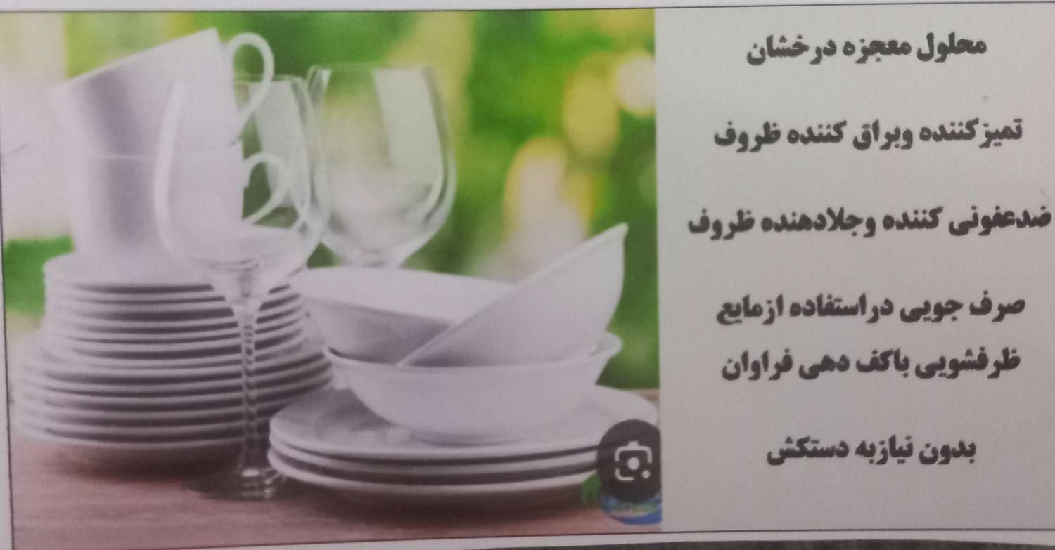 محلول شستشوی ظروف|مواد شوینده و دستمال کاغذی|رفسنجان, |دیوار