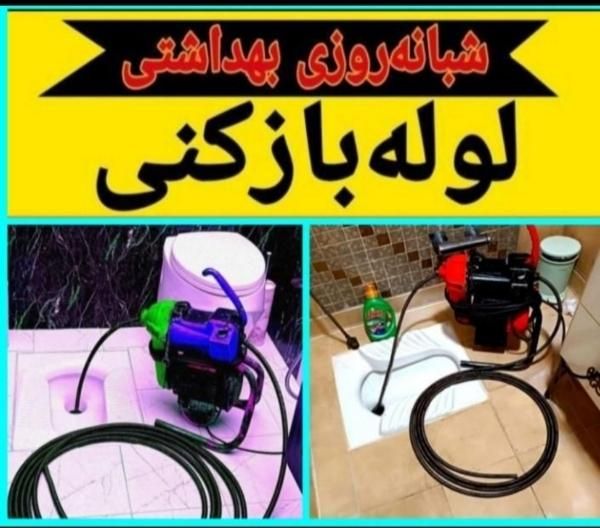 لوله بازکن محمدشهر همایون ولدآباد مشکین آباد بعثت|خدمات پیشه و مهارت|محمدشهر, |دیوار