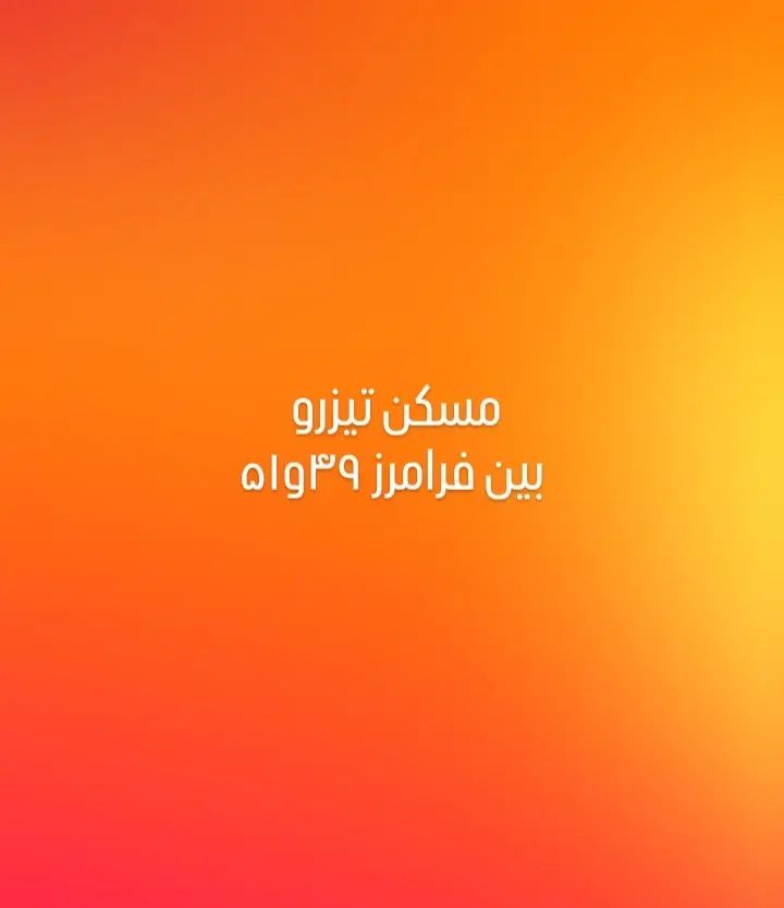 ۹۰ متری دو خوابه  فرامرز بهاران|اجارهٔ آپارتمان|مشهد, بهاران|دیوار