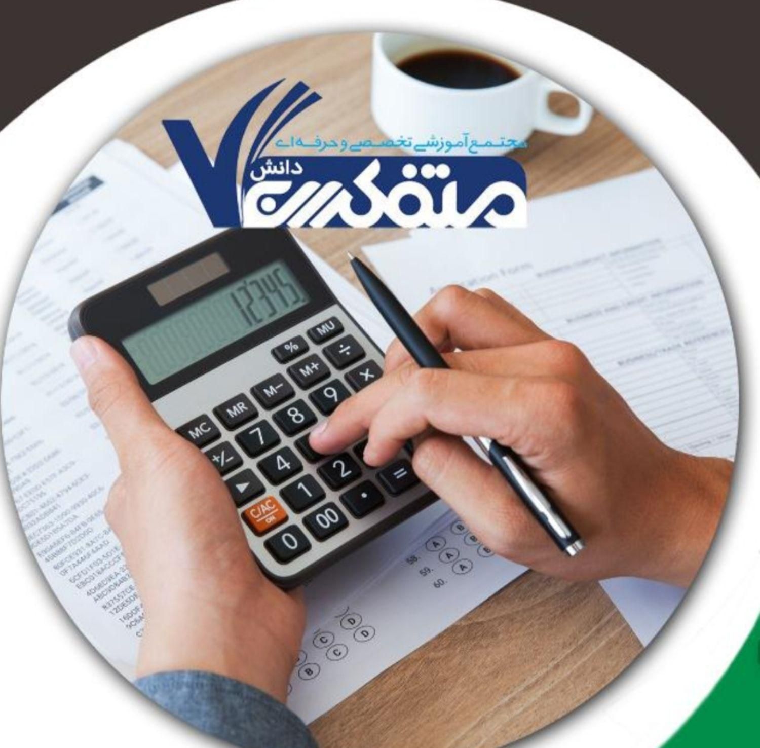 *آموزش و اشتغال حسابداری در شاهین شهر*|استخدام مالی، حسابداری، حقوقی|شاهین‌شهر, فردوسی|دیوار