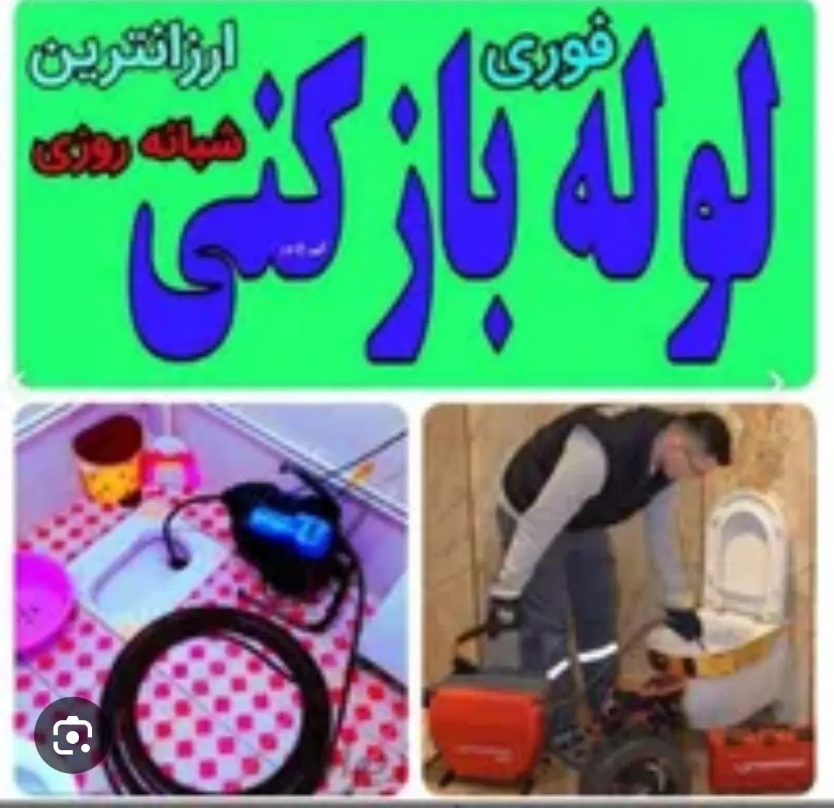 لوله بازکنی آزادشهرفرهنگ معلم آموزگارسیدرضی دانشجو|خدمات پیشه و مهارت|مشهد, آزادشهر|دیوار