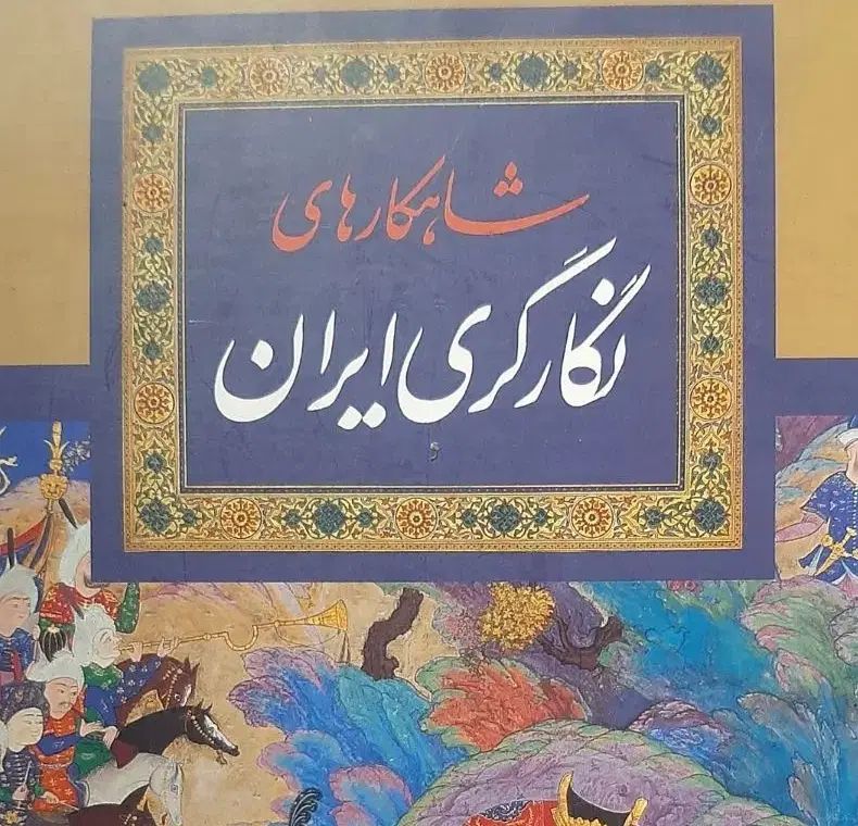 کتاب نفیس و کمیاب شاهکارهای نگارگری ایران|کتاب و مجله تاریخی|اصفهان, چرخاب|دیوار