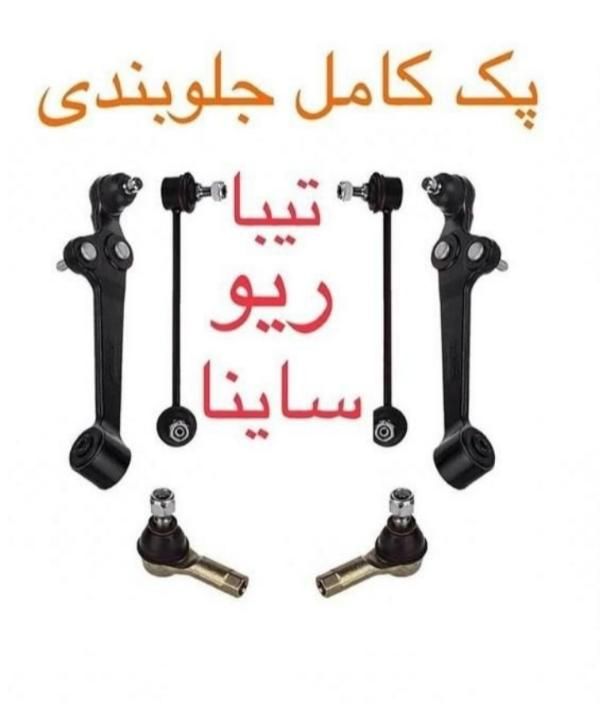 پکیچ  کامل جلوبندی پراید پژو سمند تیبا ۲۰۶  و..|قطعات یدکی و لوازم جانبی|اهواز, اهواز|دیوار