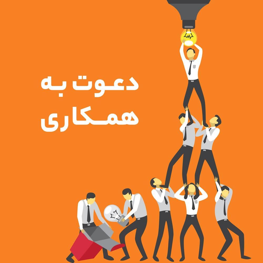 دعوت به همکاری|استخدام بازاریابی و فروش|تبریز, |دیوار