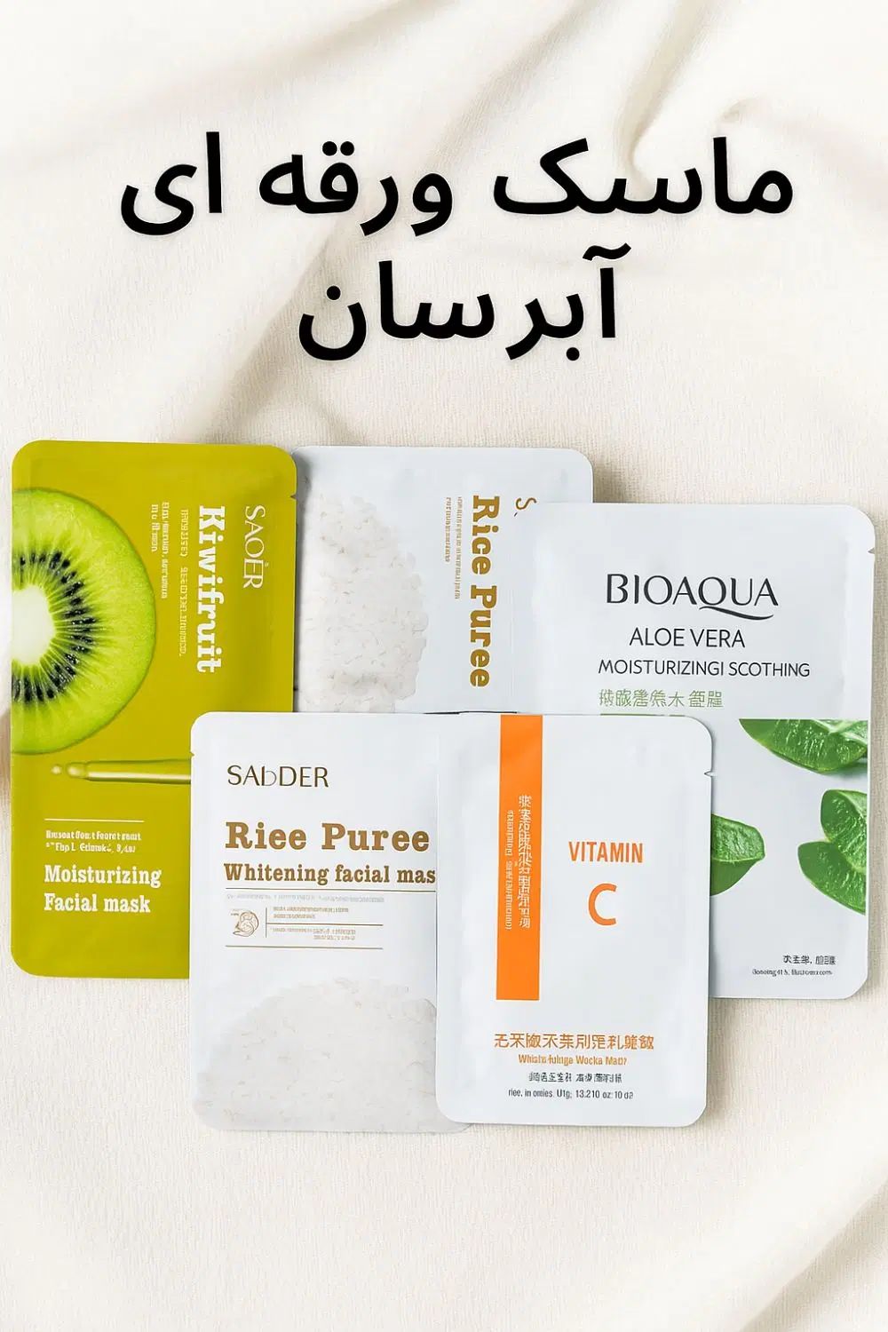 ماسک ورقه‌ای آبرسان صورت  اصل و قیمت مناسب|آرایشی، بهداشتی، درمانی|لاهیجان, گلستان|دیوار