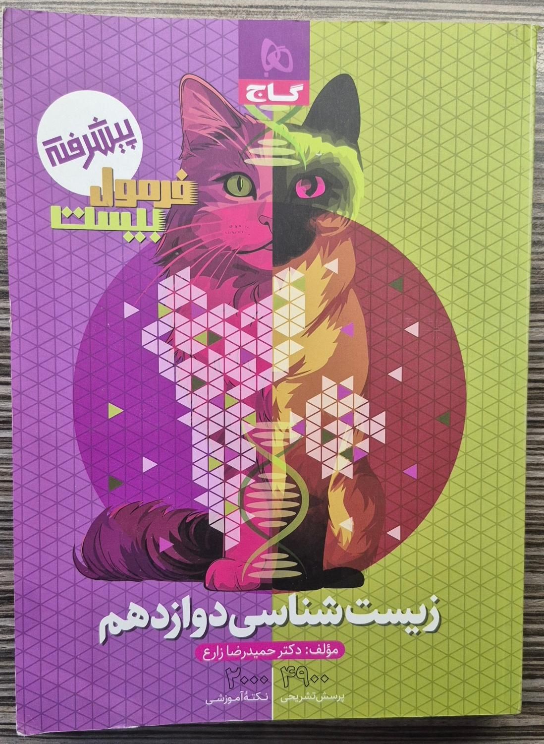 زیست فیزیک ریاضی فرمول 20 فرمول بیست کنکور گاج|کتاب و مجله آموزشی|رشت, صفاری|دیوار