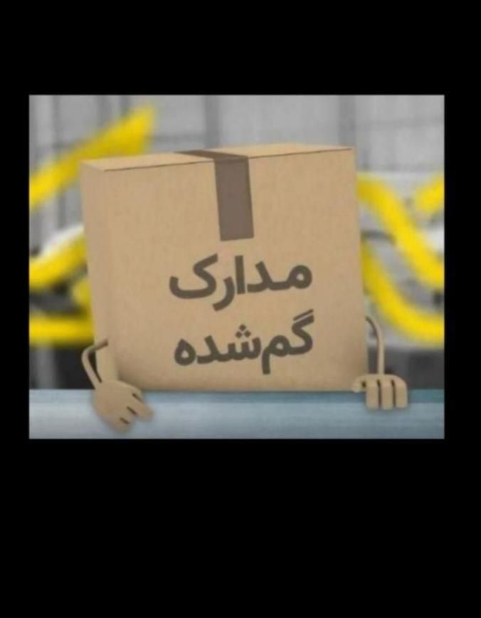 مدارک پیدا شده ( آیدی کارت خارجی )|اشیا|تهران, آرژانتین|دیوار
