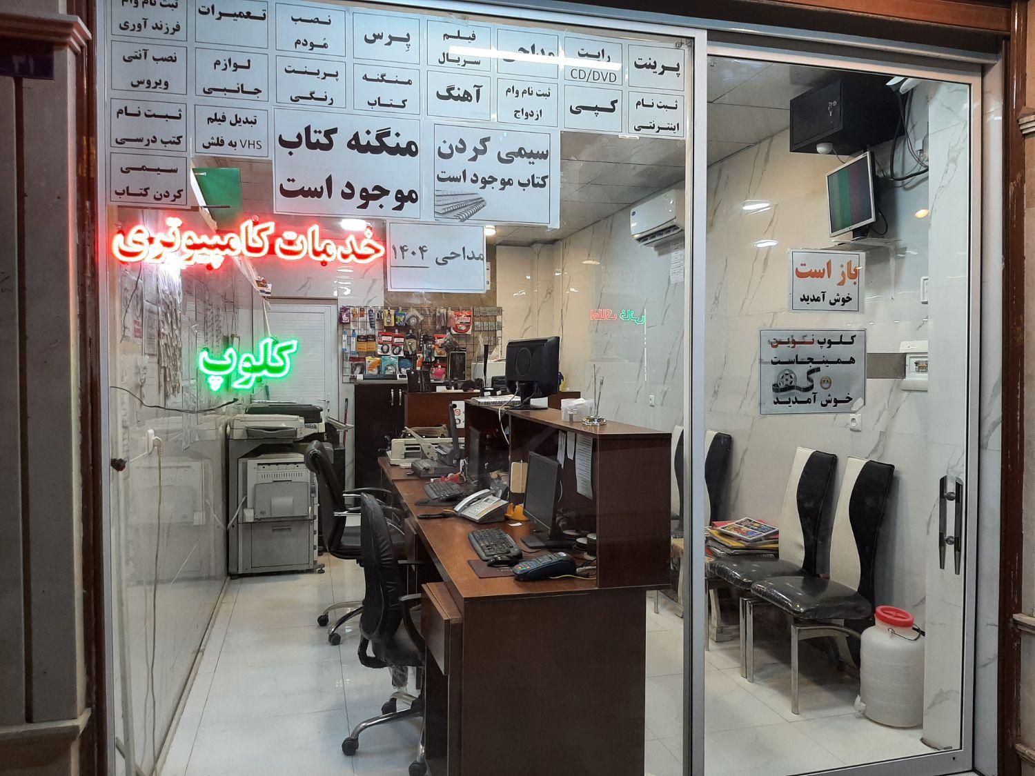 واگذاری و فروش لوازم خدمات کامپیوتری و کلوپ|فروشگاه و مغازه|قم, شهر قائم|دیوار
