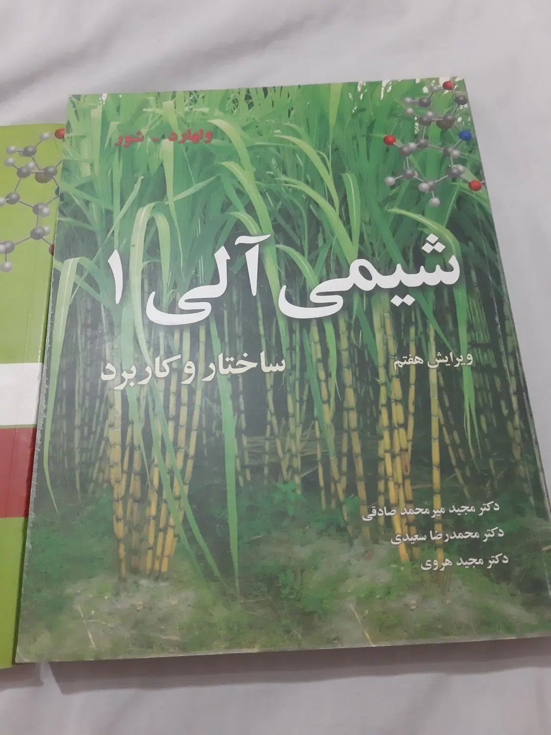 شیمی آلی ولهارد ۱ و کتاب تشریح کامل مسائل شیمی آلی|کتاب و مجله آموزشی|تهران, نیروی هوایی (پیروزی)|دیوار