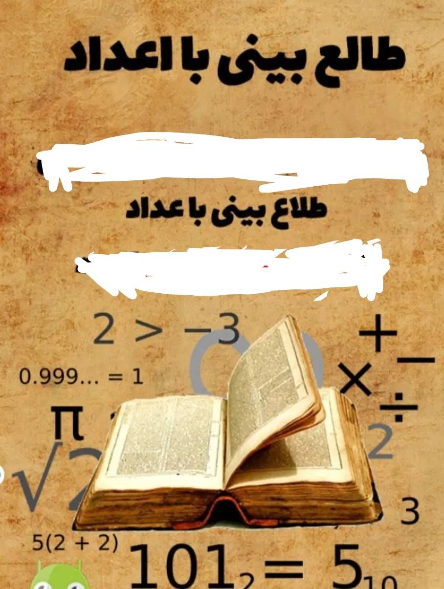 طالع بینی سرکتاب|کتاب و مجله مذهبی|تهران, سعادت‌آباد|دیوار