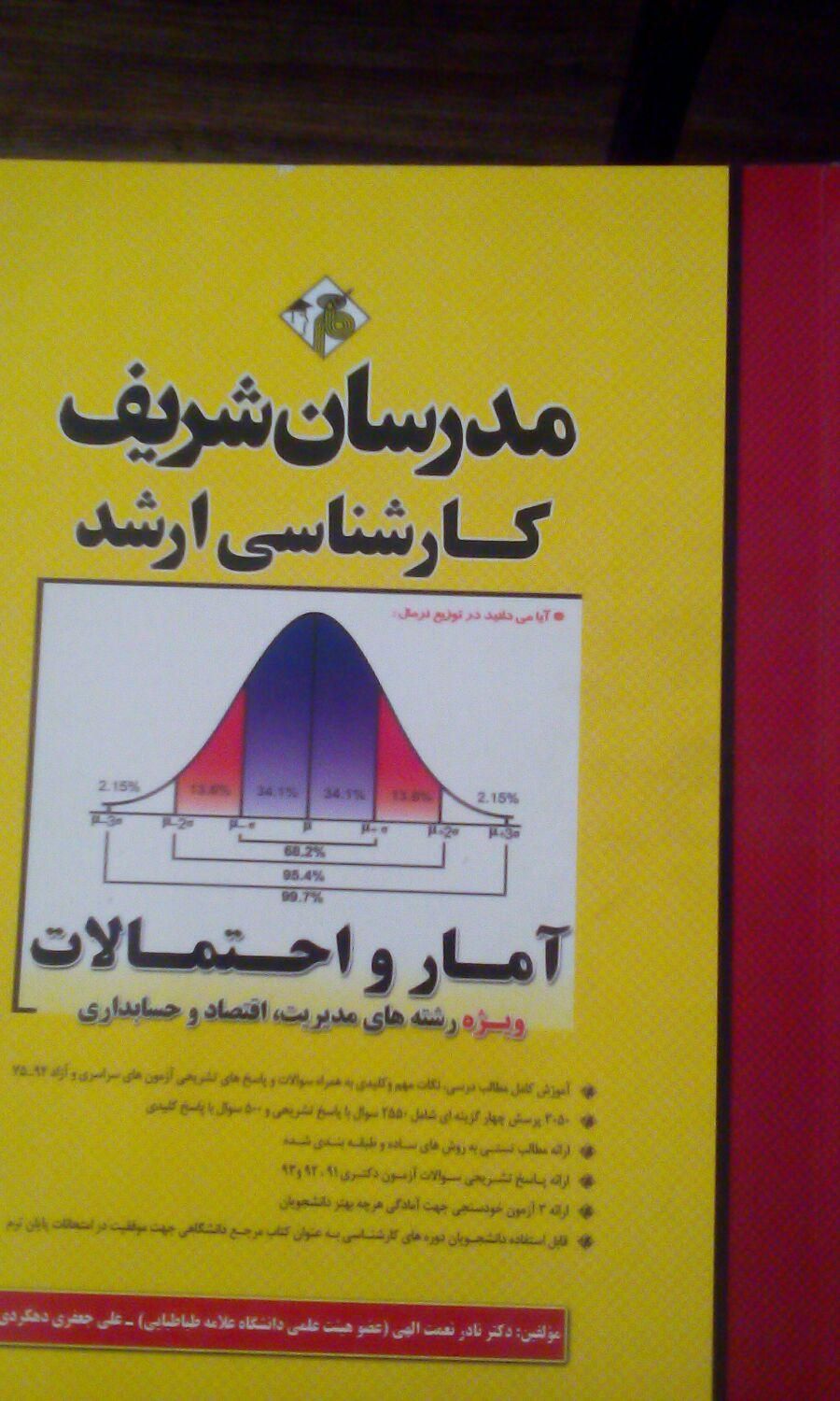 مدرسان شریف دکتری ارشد مدیریت استعداد آمار|کتاب و مجله آموزشی|تهران, اکباتان|دیوار