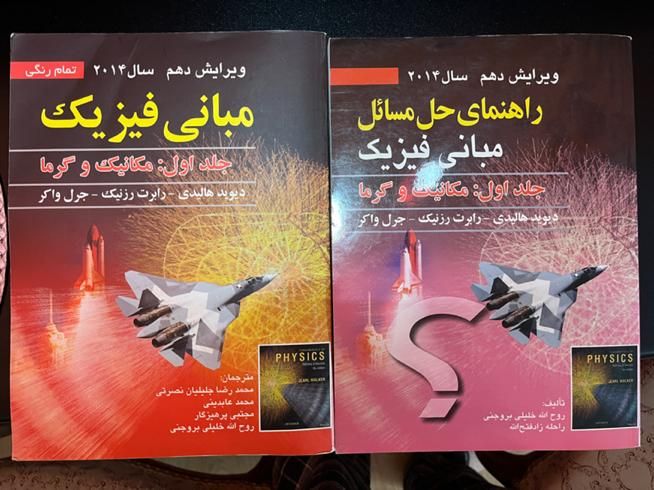 فیزیک هالیدی جلد یک تمام رنگی همراه کتاب پاسخنامه|کتاب و مجله آموزشی|تهران, پونک|دیوار