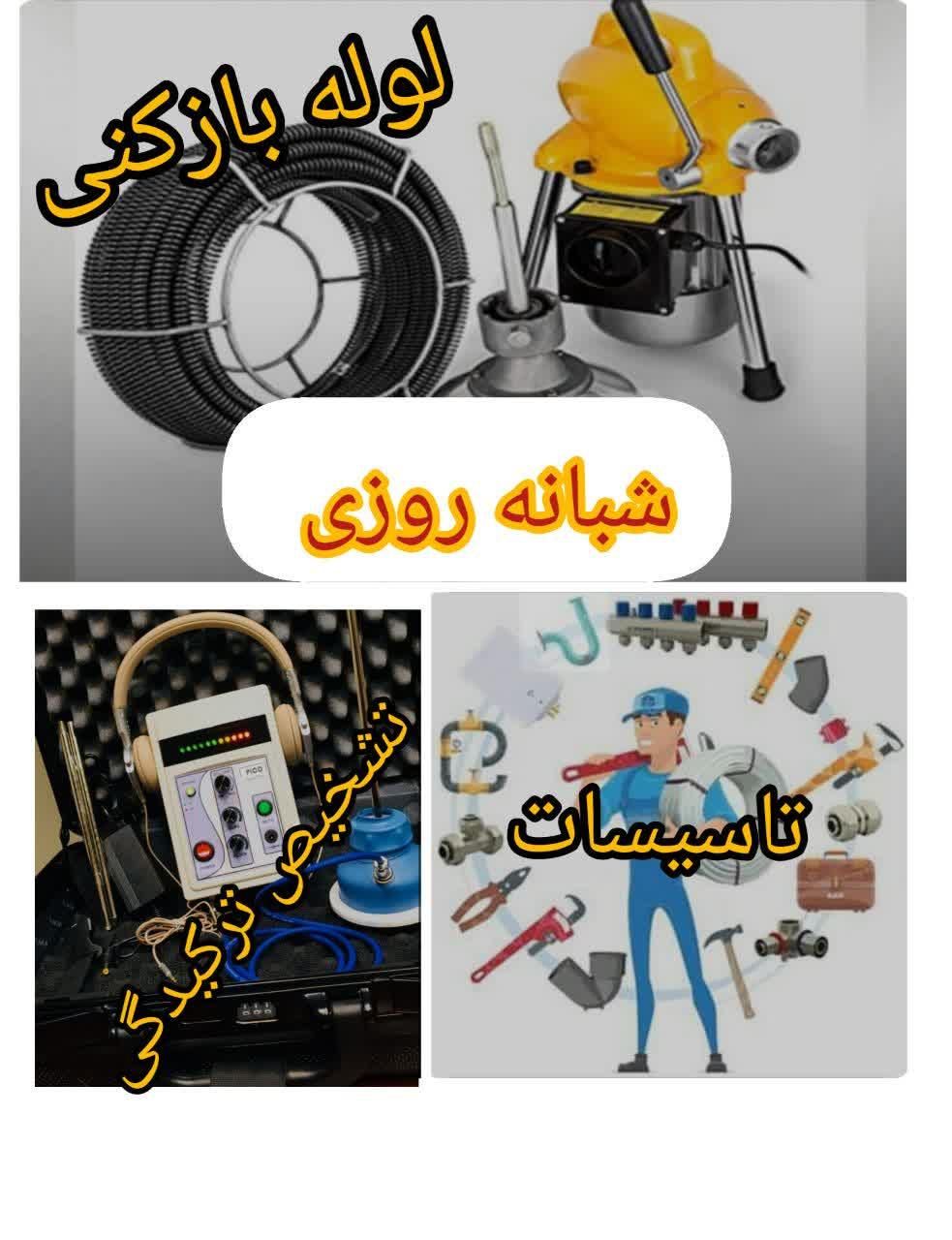 لوله بازکن تشخیص کل صفادشت مسکن ملارد۲۴س|خدمات پیشه و مهارت|صفادشت, |دیوار