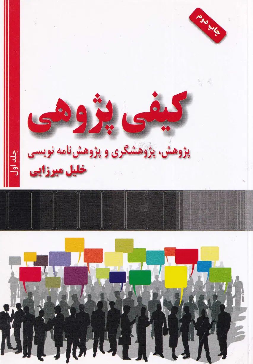 کتاب کیفی پژوهی خلیل میرزایی دو جلد... جلد 1و 2|کتاب و مجله آموزشی|تهران, ترمینال جنوب|دیوار