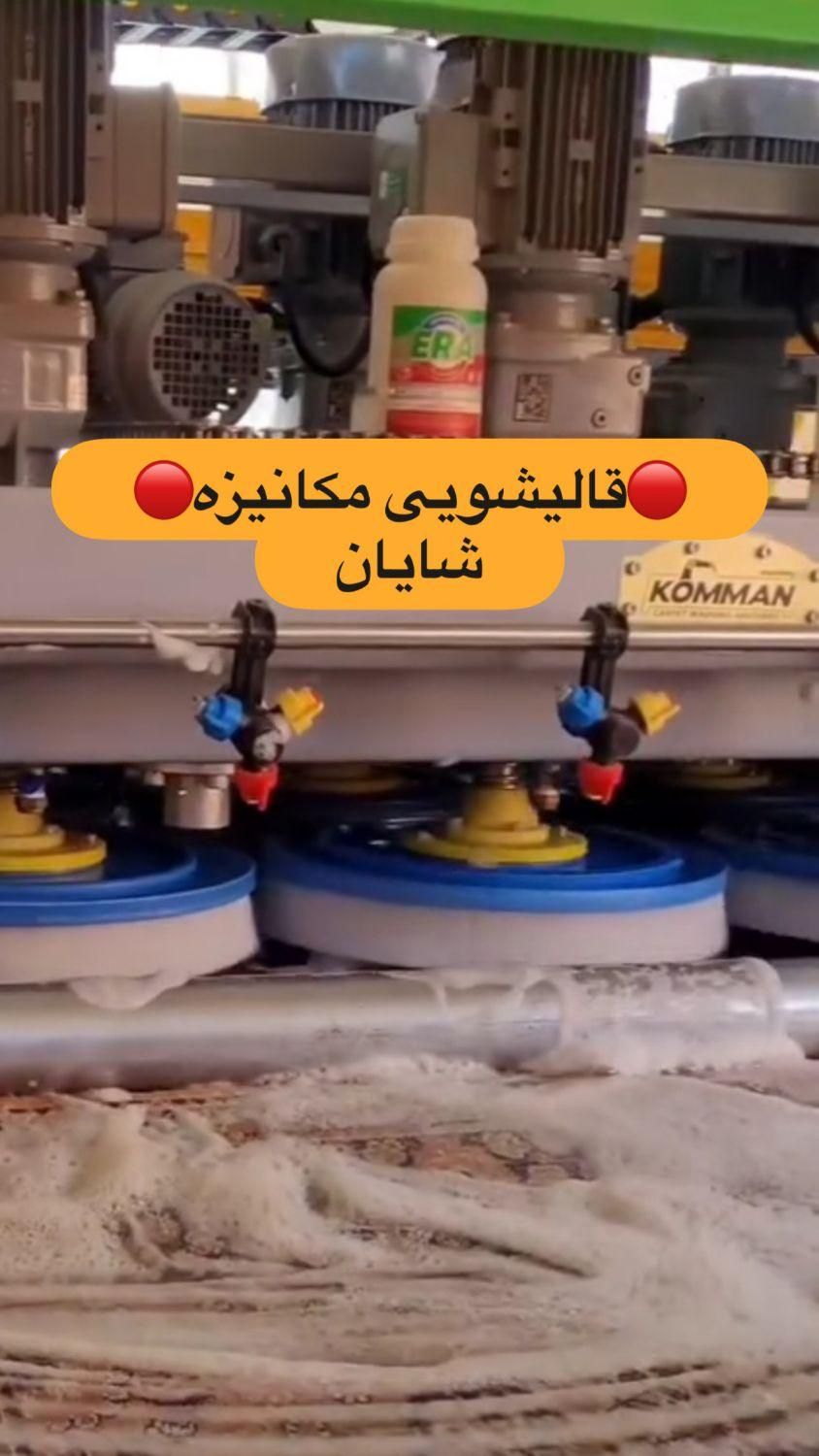 قالیشویی مکانیزه شایان/ با افتخار قیمت تک نرخی|خدمات نظافت|کرج, جهان‌شهر|دیوار
