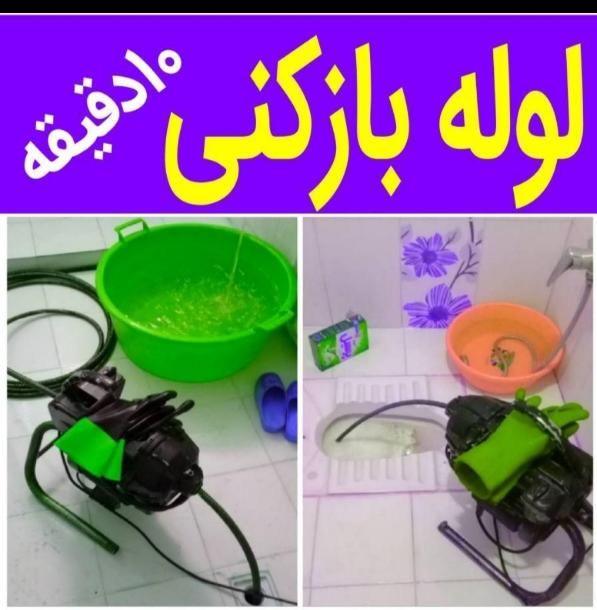 لوله بازکن چاه فنربرقی فنرزنی فنرزن کل شهر ۲۴ساعت|خدمات پیشه و مهارت|شیراز, فرهنگ شهر|دیوار