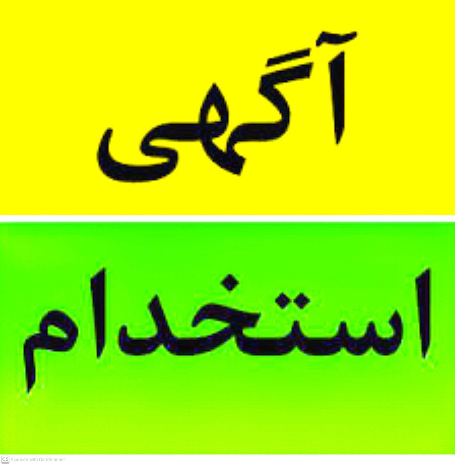 استخدام همکار خانم در دفتر پیشخوان دولت|استخدام اداری و مدیریت|الیگودرز, |دیوار