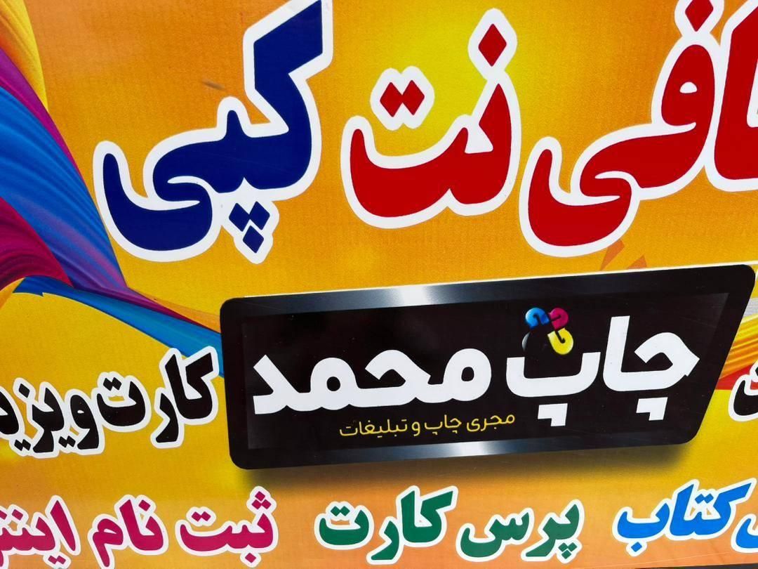دفتر فنی چاپ و تکثیر محمد|خدمات رایانه‌ای و موبایل|تهران, نارمک جنوبی|دیوار