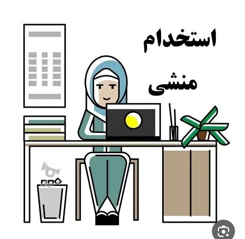 استخدام منشی|استخدام اداری و مدیریت|تهران, هفده شهریور|دیوار