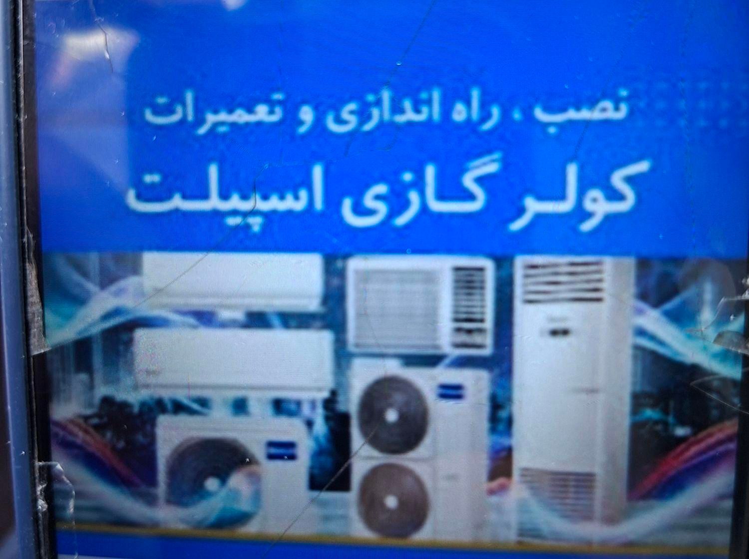 اسپلیت و کولر گازی سردخانه نصب و تعمیرات|کولر گازی و فن‌کوئل|تهران, هفت حوض|دیوار