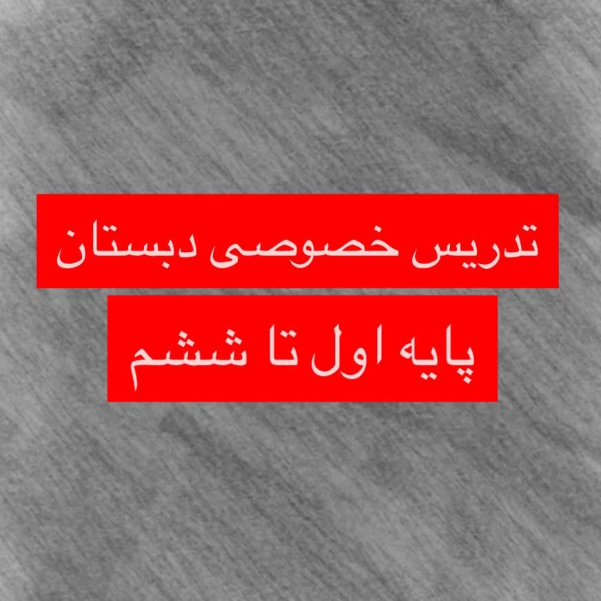 کلاس خصوصی دروس پایه ابتدایی همراه با تخفیف|خدمات آموزشی|گنبد کاووس, |دیوار