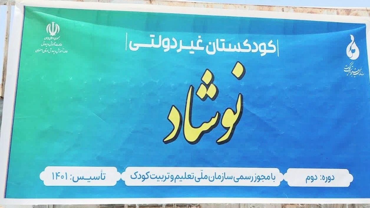 ثبت نام پیش دبستانی نوشاد طاهرآباد.راوند|خدمات آموزشی|کاشان, طاهرآباد|دیوار