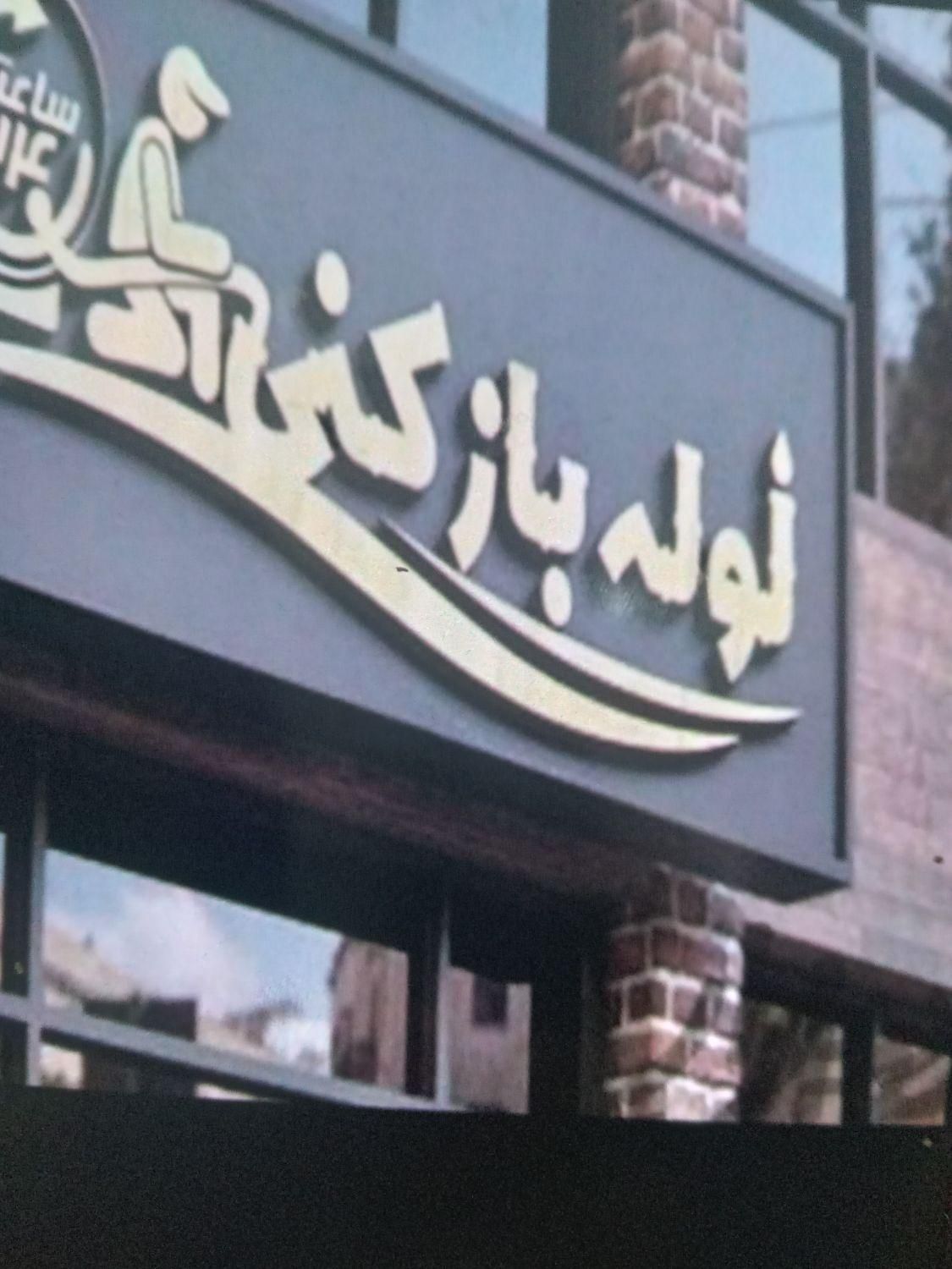 لوله بازکنی و تخلیه چاه گلستان صالحیه قلعه میرحومه|خدمات پیشه و مهارت|گلستان (تهران), |دیوار