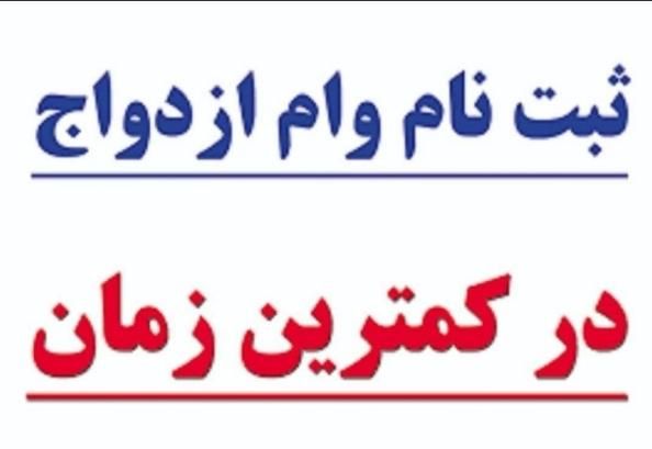 ثبت نام تخصصی وام ازدواج شما در کمترین زمان|خدمات مالی، حسابداری، بیمه|زاهدان, |دیوار